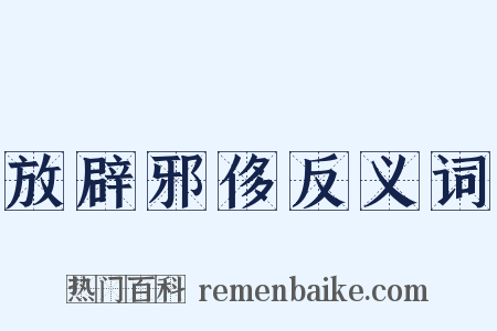 放辟邪侈反义词是什么意思的图片